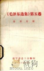 《毛泽东选集》  第5卷  全书介绍（1977 PDF版）