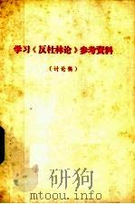 学习《反杜林论》参考资料  讨论稿   1972  PDF电子版封面    北京大学哲学系编 