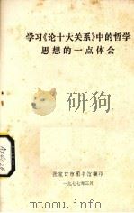 学习《论十大关系》中的哲学思想的一点体会   1977  PDF电子版封面    张家口市图书馆编 