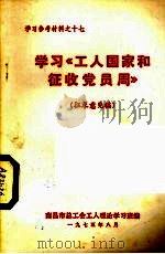 学习《工人国家和征收党员周》  征求意见稿   1975  PDF电子版封面    南昌市总工会工人理论学习班编 