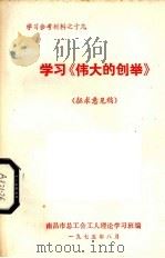 学习《伟大的创举》  征求意见稿   1975  PDF电子版封面    南昌市总工会工人理论学习班编 