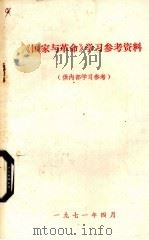 《国家与革命》学习参考资料   1971  PDF电子版封面     