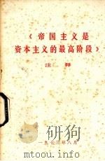《帝国主义是资本主义的最高阶段》注释   1973  PDF电子版封面    安徽省革命委员会毛泽东思想学习班编写 