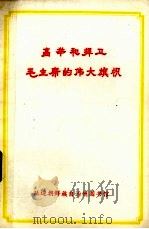 高举和捍卫毛主席的伟大红旗   1977  PDF电子版封面    延边朝鲜族自治州图书馆编辑 