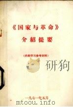 《国家与革命》介绍提要   1971  PDF电子版封面     