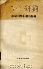 《国家与革命》辅导提纲   1973  PDF电子版封面     