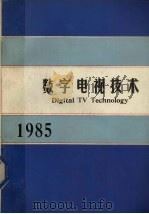 数字电视技术（ PDF版）
