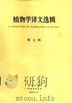 植物学译文选辑  第7辑   1984  PDF电子版封面    广西植物学会、广西植物研究所编 
