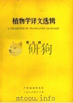 植物学译文选辑  第9辑   1986  PDF电子版封面    广西植物研究所编 