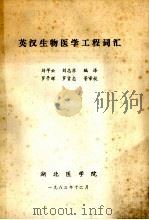 英汉生物医学工程词汇   1983  PDF电子版封面    刘宇云，刘志苏编译 