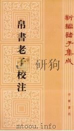 帛书老子校注析（1996 PDF版）