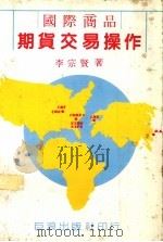 国际商品期货交易操作   1981  PDF电子版封面    李宗贤著 