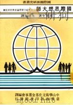 国际思想大师  二十世纪主要理论家与世界危机   1985  PDF电子版封面    肯尼斯·汤普生著；朱建民译 