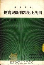 刑法上犯罪判断与实例   1976  PDF电子版封面    蔡墩铭著 