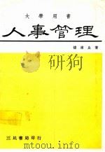 人事管理   1976  PDF电子版封面    傅肃良著 