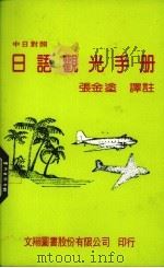 中日对照日语观光手册（1987 PDF版）