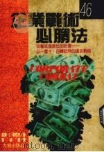 企业战术必胜法   1989  PDF电子版封面    威廉·E·华柯克著；黄静香译 