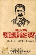 斯大林对于马列主义哲学思想的发展   1950  PDF电子版封面    （俄）米丁（Mark B.Mitin）撰；霍车沄，林桦译 