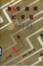 数位逻辑IC实习   1991  PDF电子版封面    刘熙海，李炯三译 