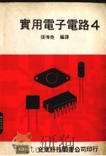 实用电子电路  4   1979  PDF电子版封面    张博尧编译 