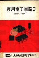 实用电子电路  3   1977  PDF电子版封面    张博尧编译 