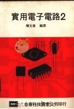 实用电子电路  2   1979  PDF电子版封面    张博尧编译 