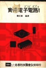 实用电子电路  1   1979  PDF电子版封面    张博尧编译 