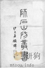 师石山房丛书（1936 PDF版）
