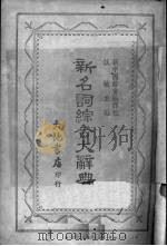 新名词综合大辞典（1950.07 PDF版）