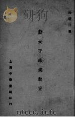 新女子职业教育   1923  PDF电子版封面    段碧江著 
