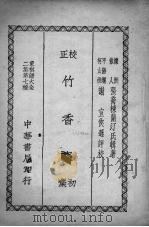 竹香斋  初集   1937  PDF电子版封面    张乔栋辑著 