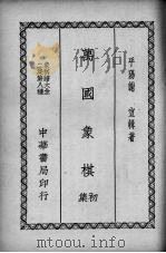 万国象棋  初集（1937 PDF版）