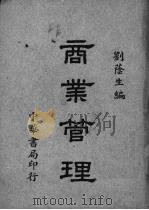 商业管理   1930  PDF电子版封面    刘荫生编 