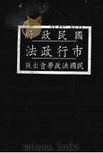 市行政法   1928  PDF电子版封面    民国法政学会编 