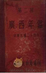广西年鉴  第2回  中华民国二十四年（1935 PDF版）
