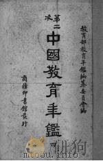 中国教育年鉴  4（1948 PDF版）