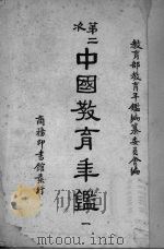 中国教育年鉴  4   1948  PDF电子版封面    教育部教育年鉴编纂委员会编 