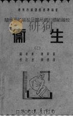 卫生  3   1937  PDF电子版封面    陈雨苍著 