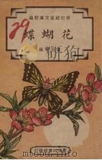 花蝴蝶   1948  PDF电子版封面    姜元琴编 