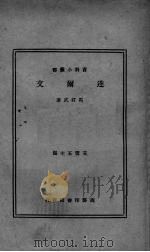 达尔文   1933  PDF电子版封面    马君武著 