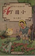 小园丁   1948  PDF电子版封面    朱经农编 