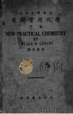 最新实用化学（1939 PDF版）