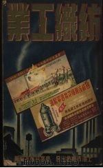 纺织工业   1947  PDF电子版封面    上海市商会商业月报社编辑 