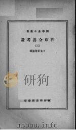 四库全书考证  3   1940  PDF电子版封面    （清）王太岳等纂辑 
