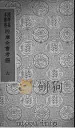 四库全书考证  6   1940  PDF电子版封面    （清）王太岳等纂辑 