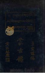 蒙古鉴   1936  PDF电子版封面    卓宏谋编 