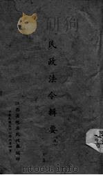 民政法令辑要  9   1942  PDF电子版封面    江西省政府民政厅专员室编 