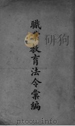 职业教育法令汇编（1935 PDF版）