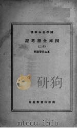 四库全书考证  12   1940  PDF电子版封面    （清）王太岳等纂辑 