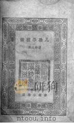 微积学发凡   1929  PDF电子版封面    郑太朴著 